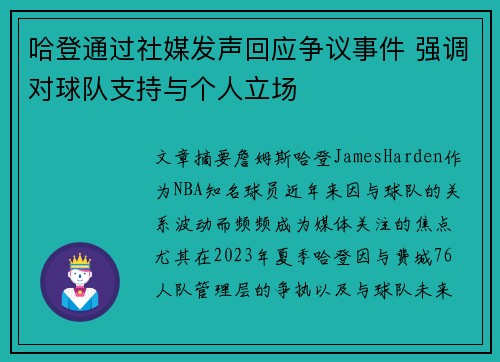 哈登通过社媒发声回应争议事件 强调对球队支持与个人立场