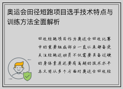 奥运会田径短跑项目选手技术特点与训练方法全面解析