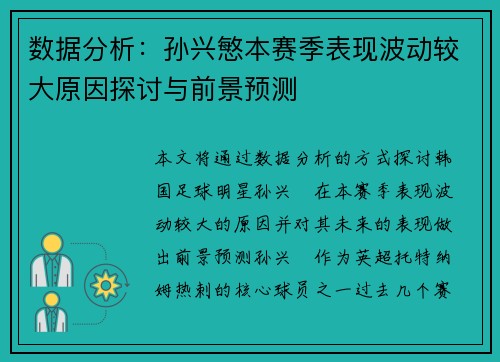 数据分析：孙兴慜本赛季表现波动较大原因探讨与前景预测