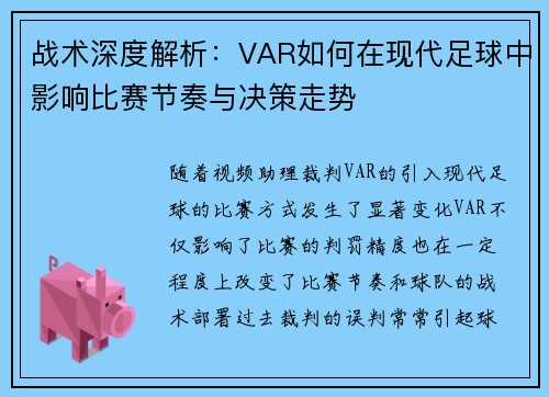 战术深度解析：VAR如何在现代足球中影响比赛节奏与决策走势
