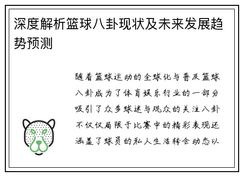 深度解析篮球八卦现状及未来发展趋势预测