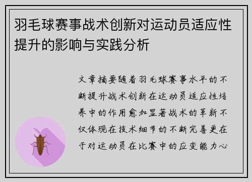 羽毛球赛事战术创新对运动员适应性提升的影响与实践分析