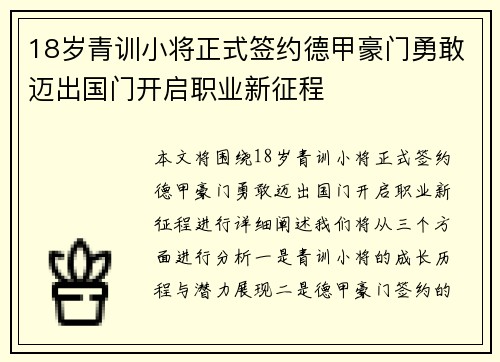 18岁青训小将正式签约德甲豪门勇敢迈出国门开启职业新征程