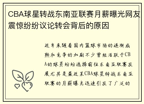 CBA球星转战东南亚联赛月薪曝光网友震惊纷纷议论转会背后的原因