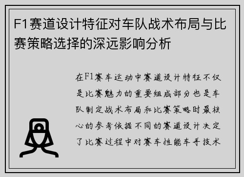 F1赛道设计特征对车队战术布局与比赛策略选择的深远影响分析
