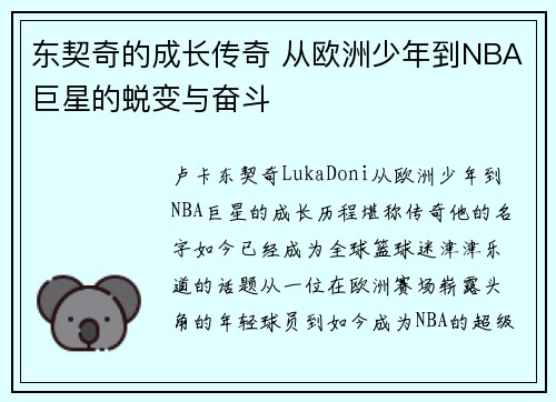 东契奇的成长传奇 从欧洲少年到NBA巨星的蜕变与奋斗