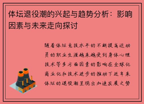 体坛退役潮的兴起与趋势分析：影响因素与未来走向探讨