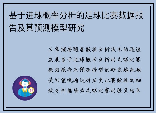 基于进球概率分析的足球比赛数据报告及其预测模型研究