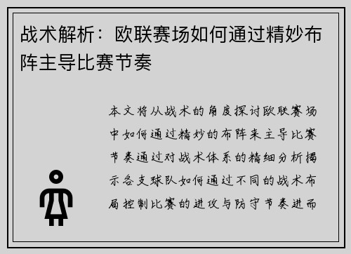 战术解析：欧联赛场如何通过精妙布阵主导比赛节奏