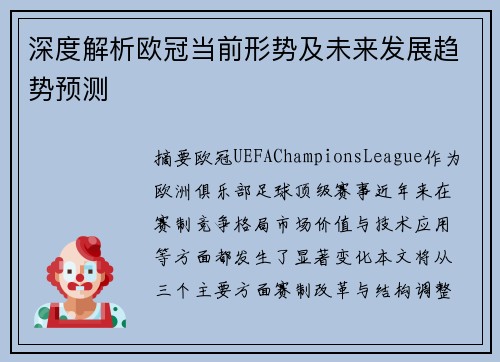 深度解析欧冠当前形势及未来发展趋势预测