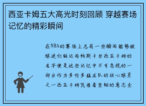 西亚卡姆五大高光时刻回顾 穿越赛场记忆的精彩瞬间