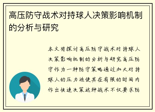 高压防守战术对持球人决策影响机制的分析与研究