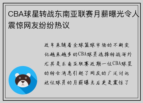 CBA球星转战东南亚联赛月薪曝光令人震惊网友纷纷热议