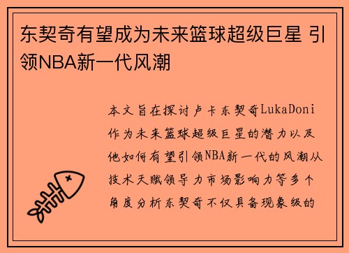 东契奇有望成为未来篮球超级巨星 引领NBA新一代风潮