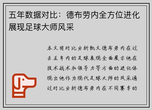 五年数据对比：德布劳内全方位进化展现足球大师风采