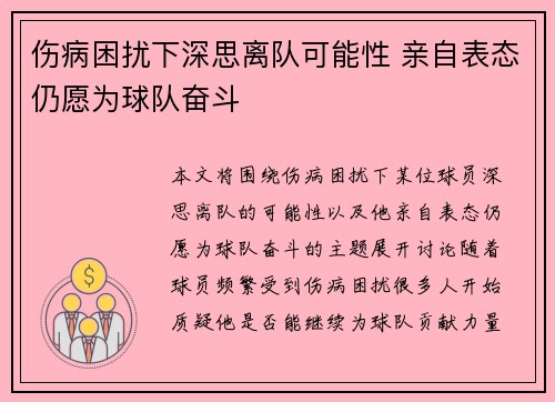 伤病困扰下深思离队可能性 亲自表态仍愿为球队奋斗