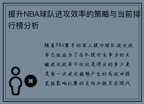 提升NBA球队进攻效率的策略与当前排行榜分析