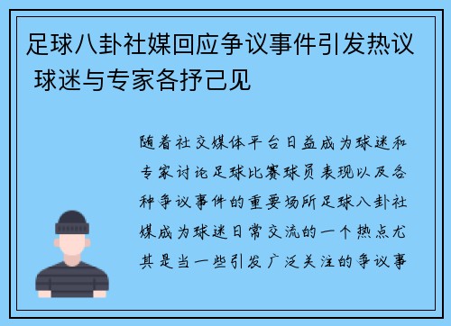 足球八卦社媒回应争议事件引发热议 球迷与专家各抒己见
