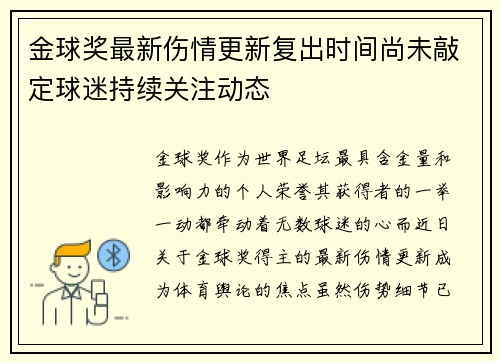 金球奖最新伤情更新复出时间尚未敲定球迷持续关注动态