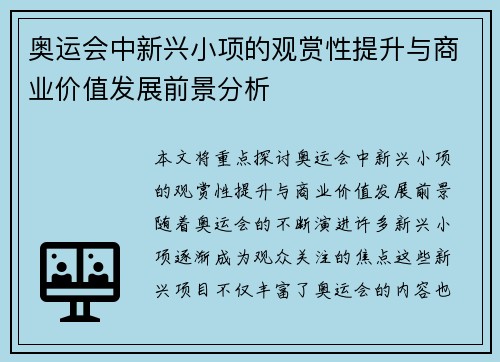 奥运会中新兴小项的观赏性提升与商业价值发展前景分析