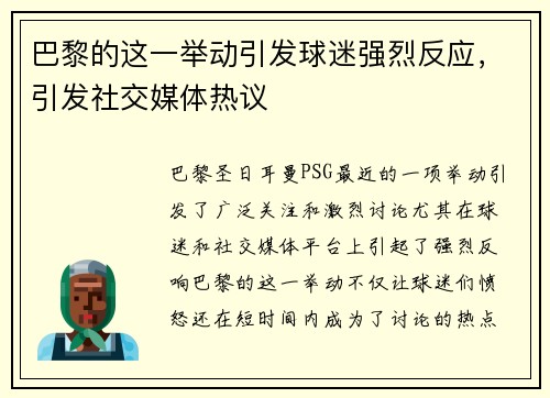 巴黎的这一举动引发球迷强烈反应，引发社交媒体热议