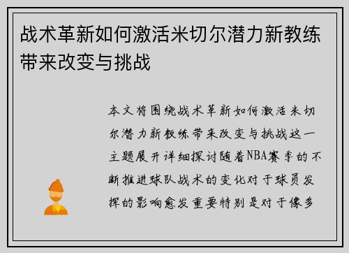 战术革新如何激活米切尔潜力新教练带来改变与挑战