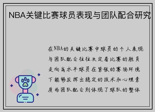 NBA关键比赛球员表现与团队配合研究