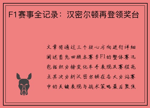 F1赛事全记录：汉密尔顿再登领奖台