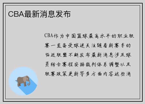 CBA最新消息发布