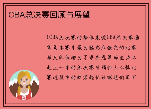 CBA总决赛回顾与展望