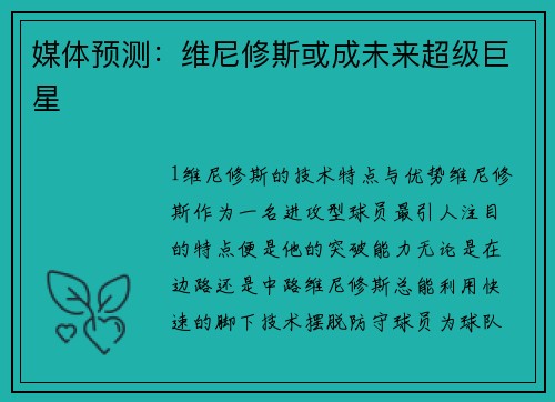 媒体预测：维尼修斯或成未来超级巨星