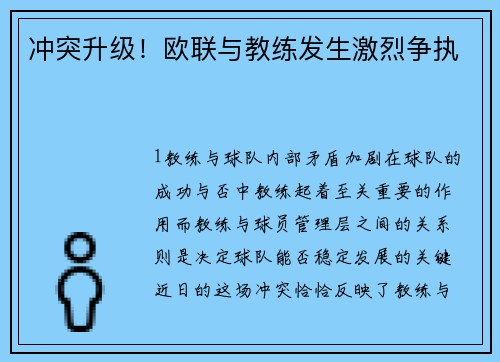 冲突升级！欧联与教练发生激烈争执