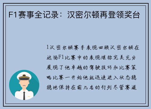 F1赛事全记录：汉密尔顿再登领奖台