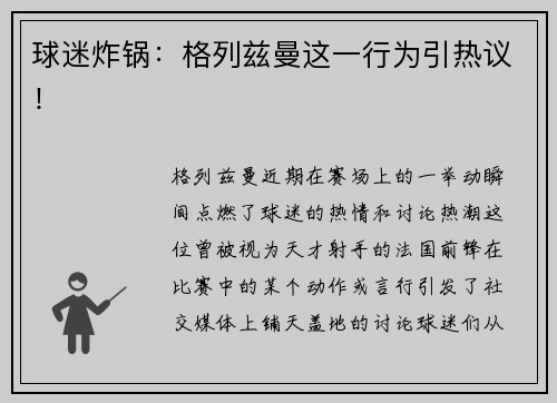 球迷炸锅：格列兹曼这一行为引热议！