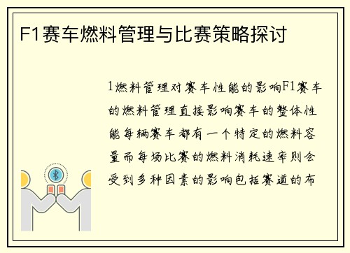 F1赛车燃料管理与比赛策略探讨