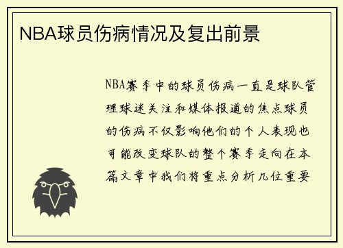 NBA球员伤病情况及复出前景