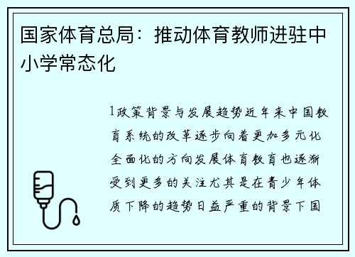 国家体育总局：推动体育教师进驻中小学常态化
