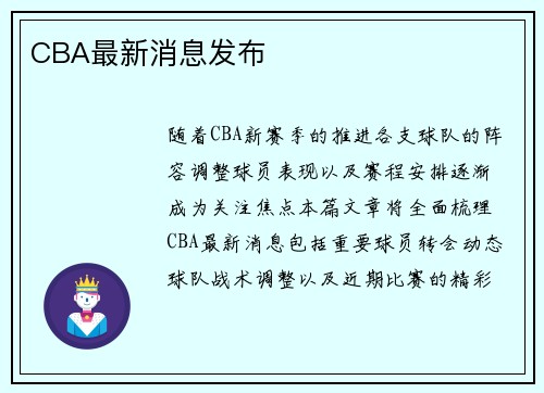 CBA最新消息发布