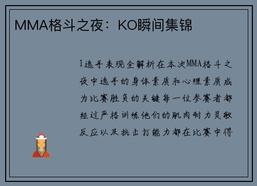 MMA格斗之夜：KO瞬间集锦