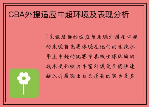 CBA外援适应中超环境及表现分析