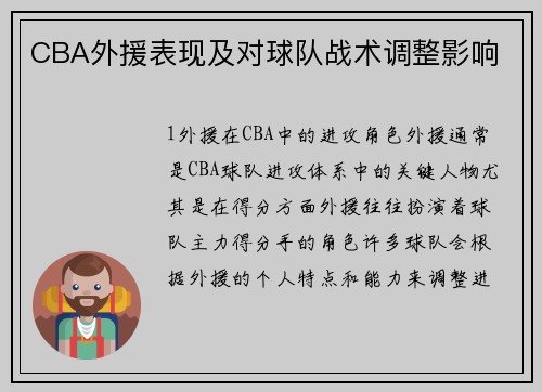 CBA外援表现及对球队战术调整影响
