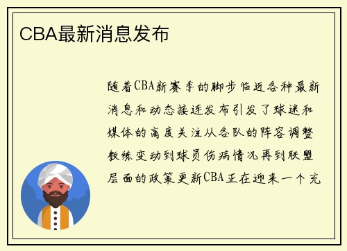 CBA最新消息发布