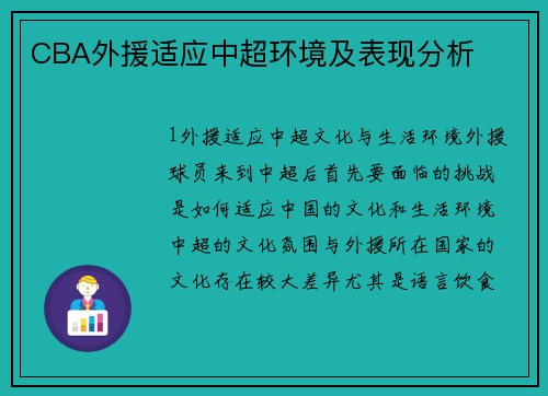 CBA外援适应中超环境及表现分析