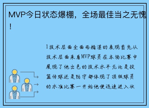MVP今日状态爆棚，全场最佳当之无愧！