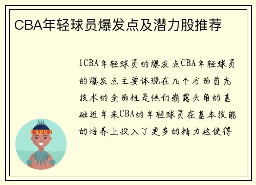 CBA年轻球员爆发点及潜力股推荐