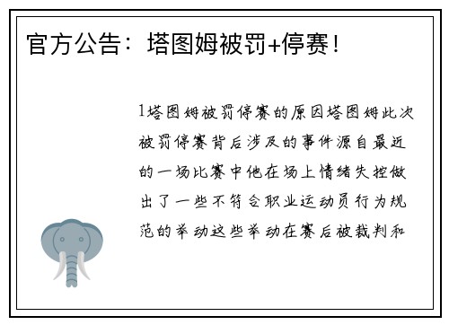 官方公告：塔图姆被罚+停赛！