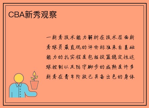CBA新秀观察