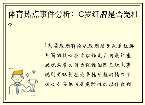 体育热点事件分析：C罗红牌是否冤枉？