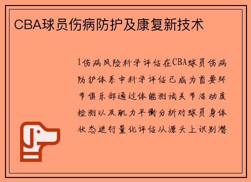 CBA球员伤病防护及康复新技术