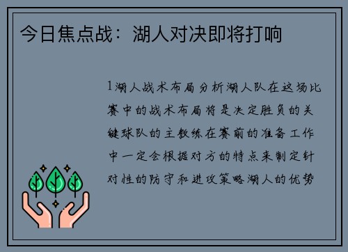 今日焦点战：湖人对决即将打响